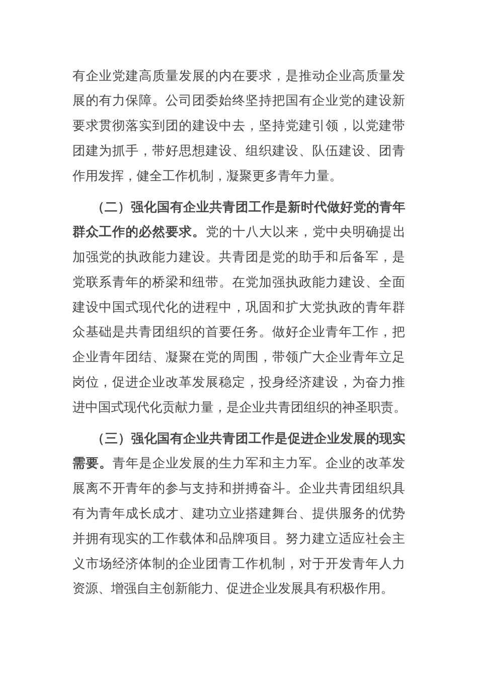 专题党课：坚持带团建，全面强化国有企业共青团工作，为企业高质量发展贡献团青力量_第2页