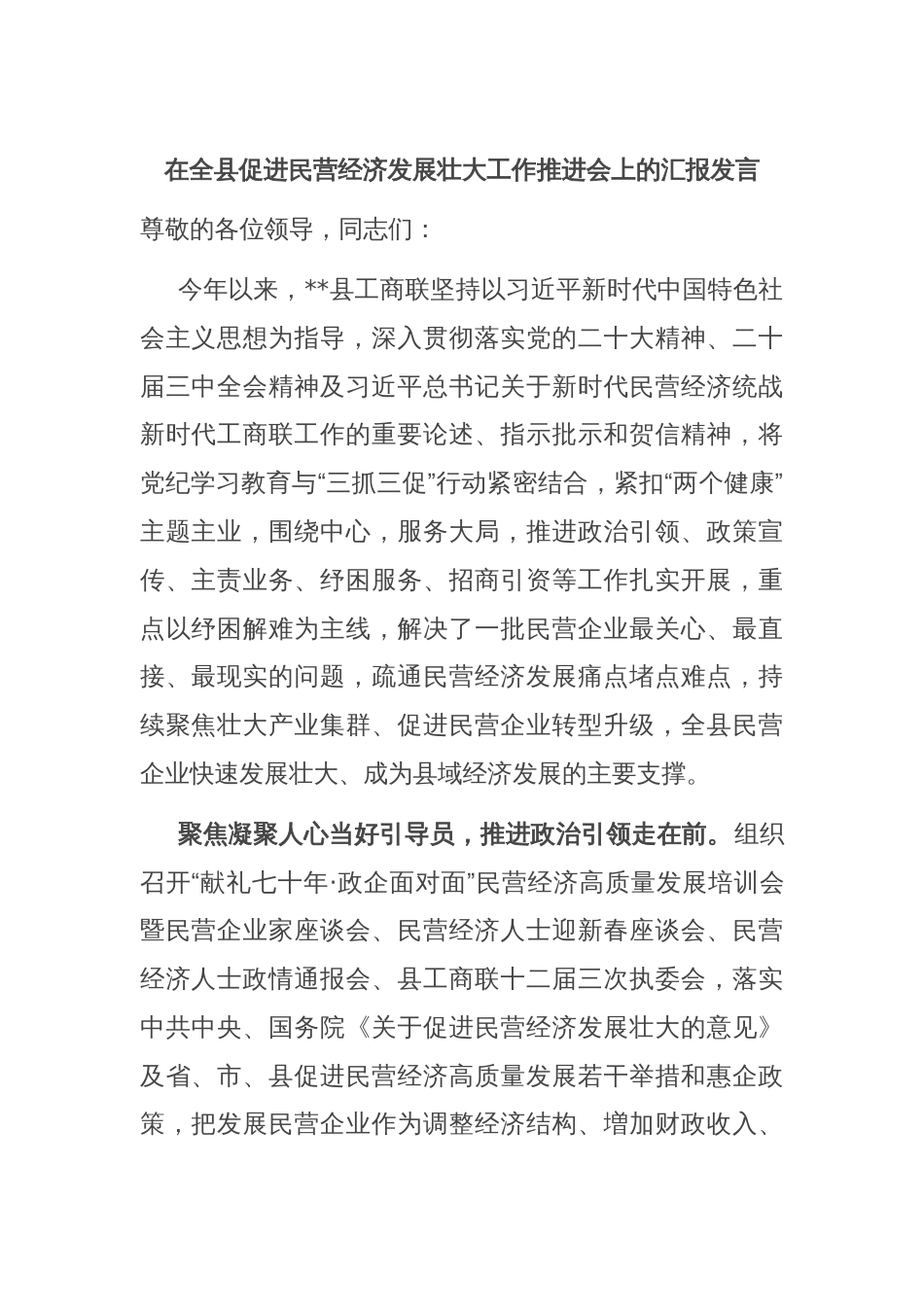 在全县促进民营经济发展壮大工作推进会上的汇报发言_第1页