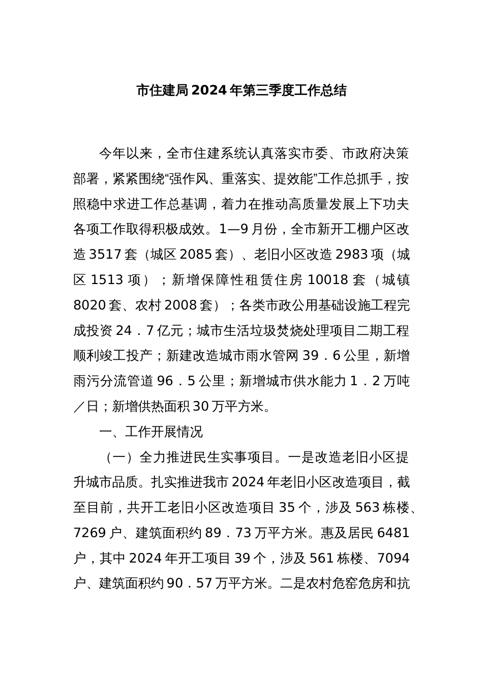 市住建局2024年第三季度工作总结_第1页