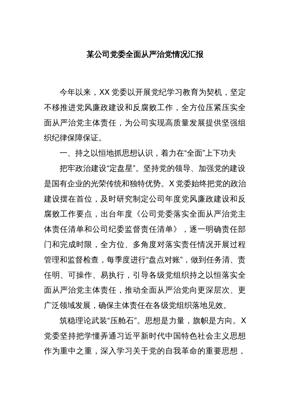 某公司党委全面从严治党情况汇报_第1页