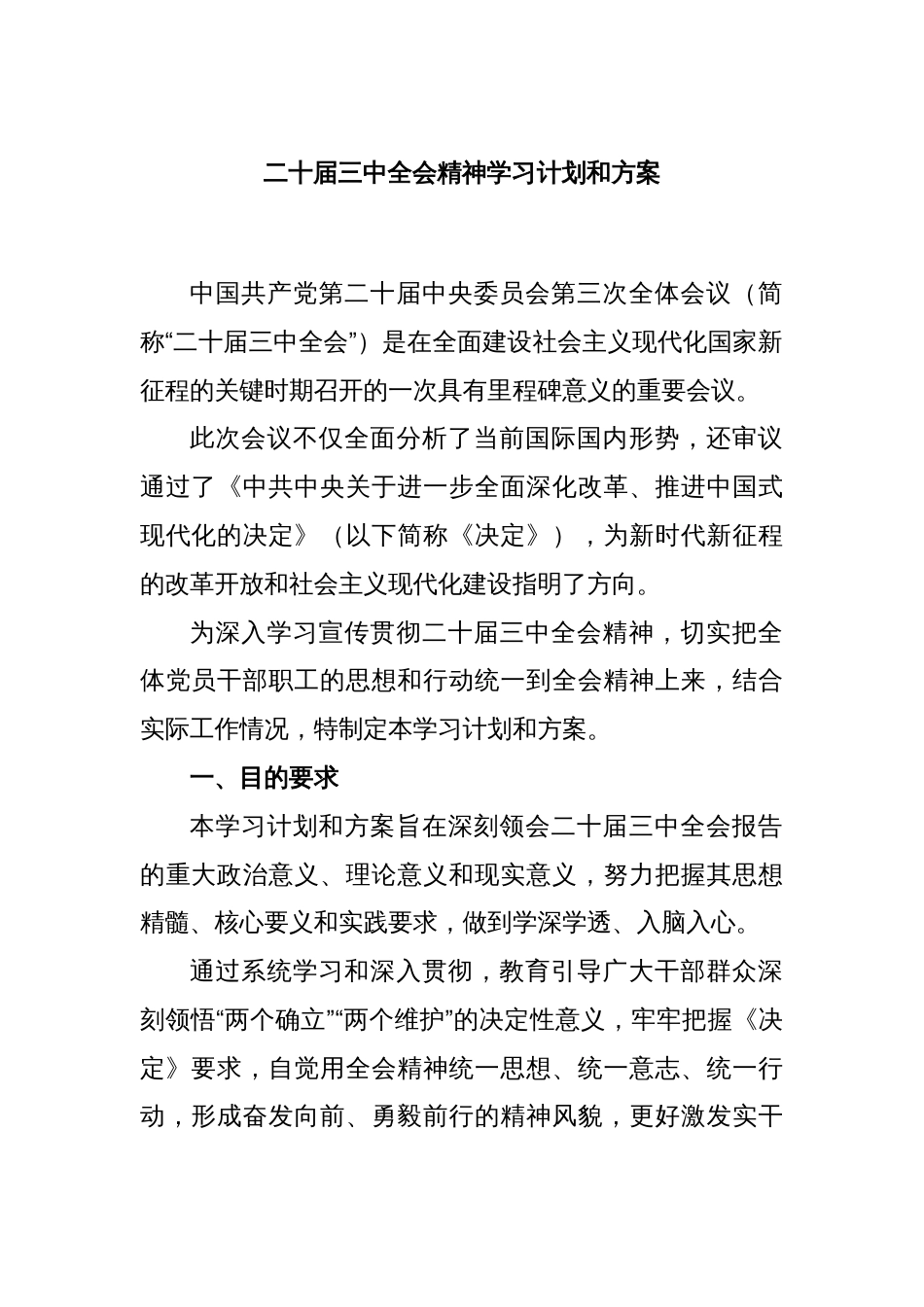 二十届三中全会精神学习计划和方案_第1页