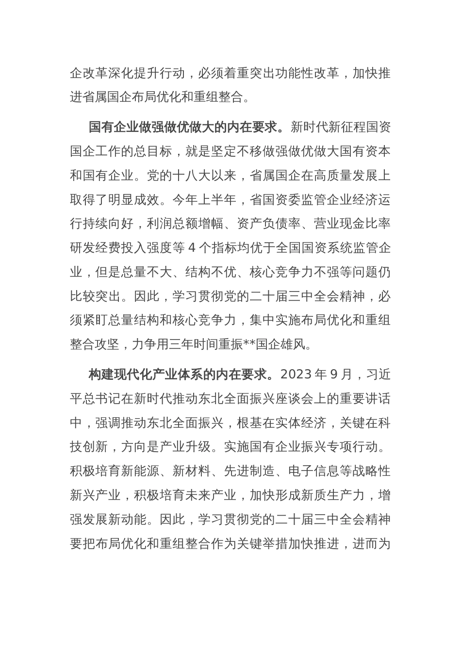 在国资委理论学习中心组党的二十届三中全会精神集体学习会上的研讨发言_第2页