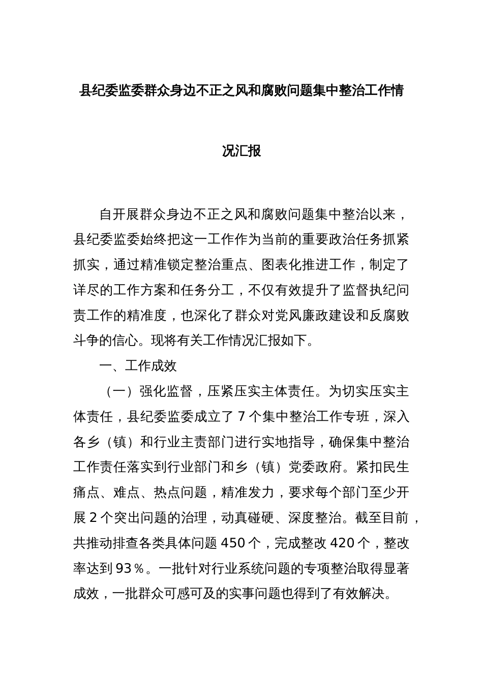 县纪委监委群众身边不正之风和腐败问题集中整治工作情况汇报_第1页