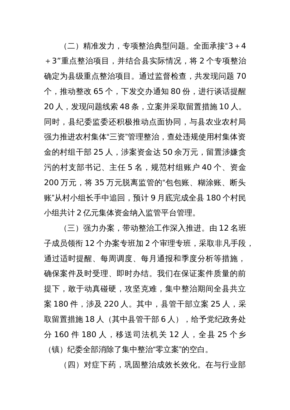 县纪委监委群众身边不正之风和腐败问题集中整治工作情况汇报_第2页