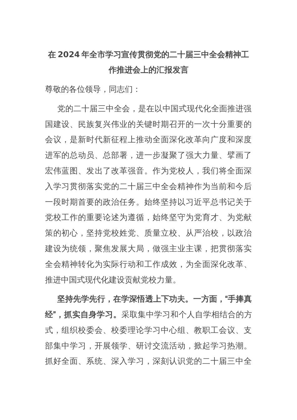 在2024年全市学习宣传贯彻党的二十届三中全会精神工作推进会上的汇报发言_第1页
