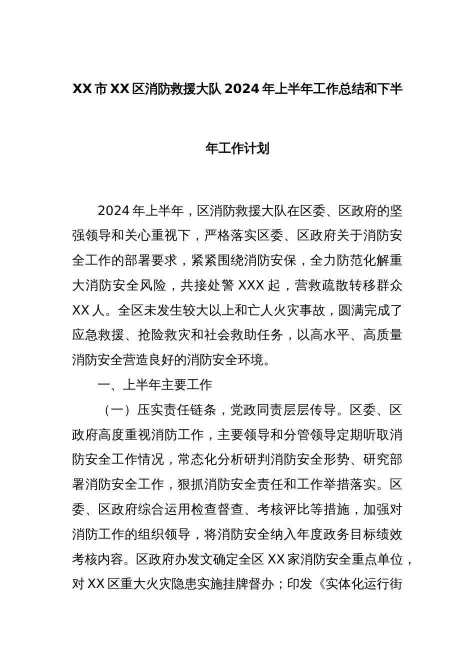 XX市XX区消防救援大队2024年上半年工作总结和下半年工作计划_第1页