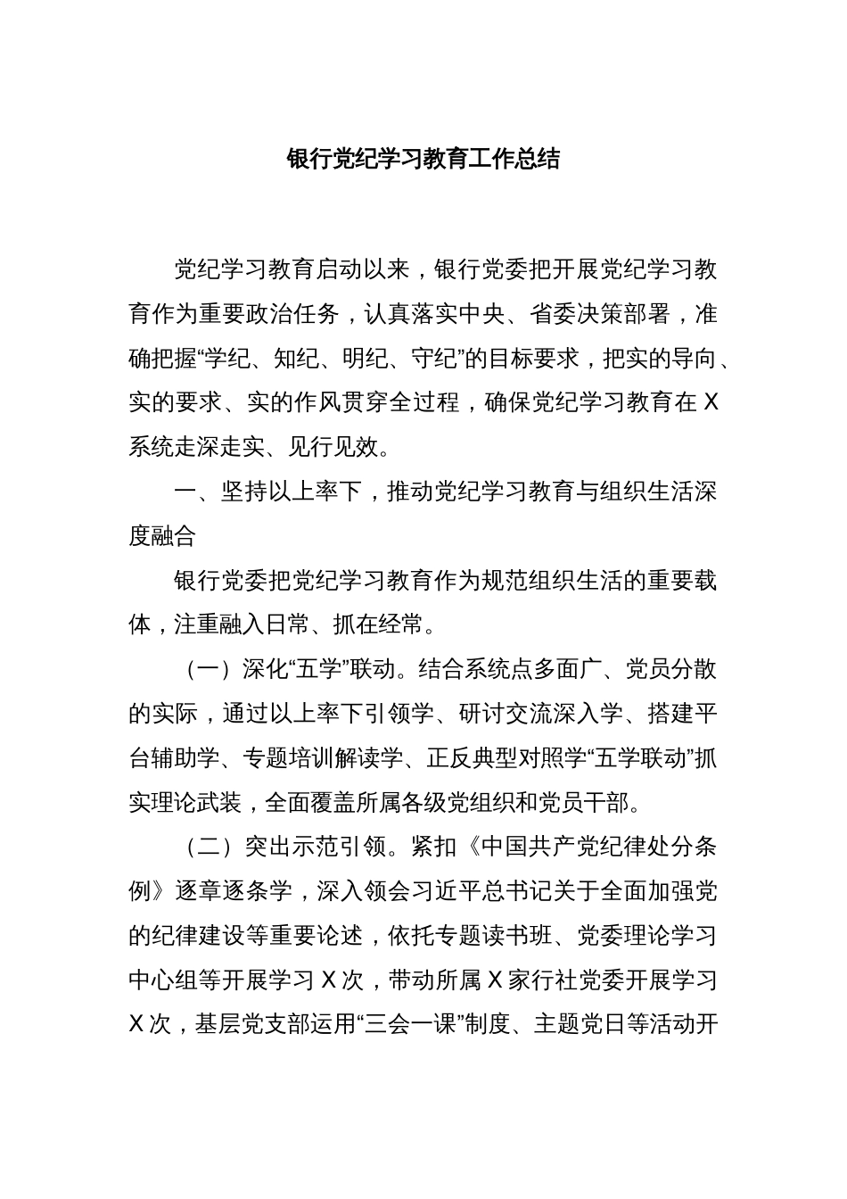 银行党纪学习教育工作总结_第1页
