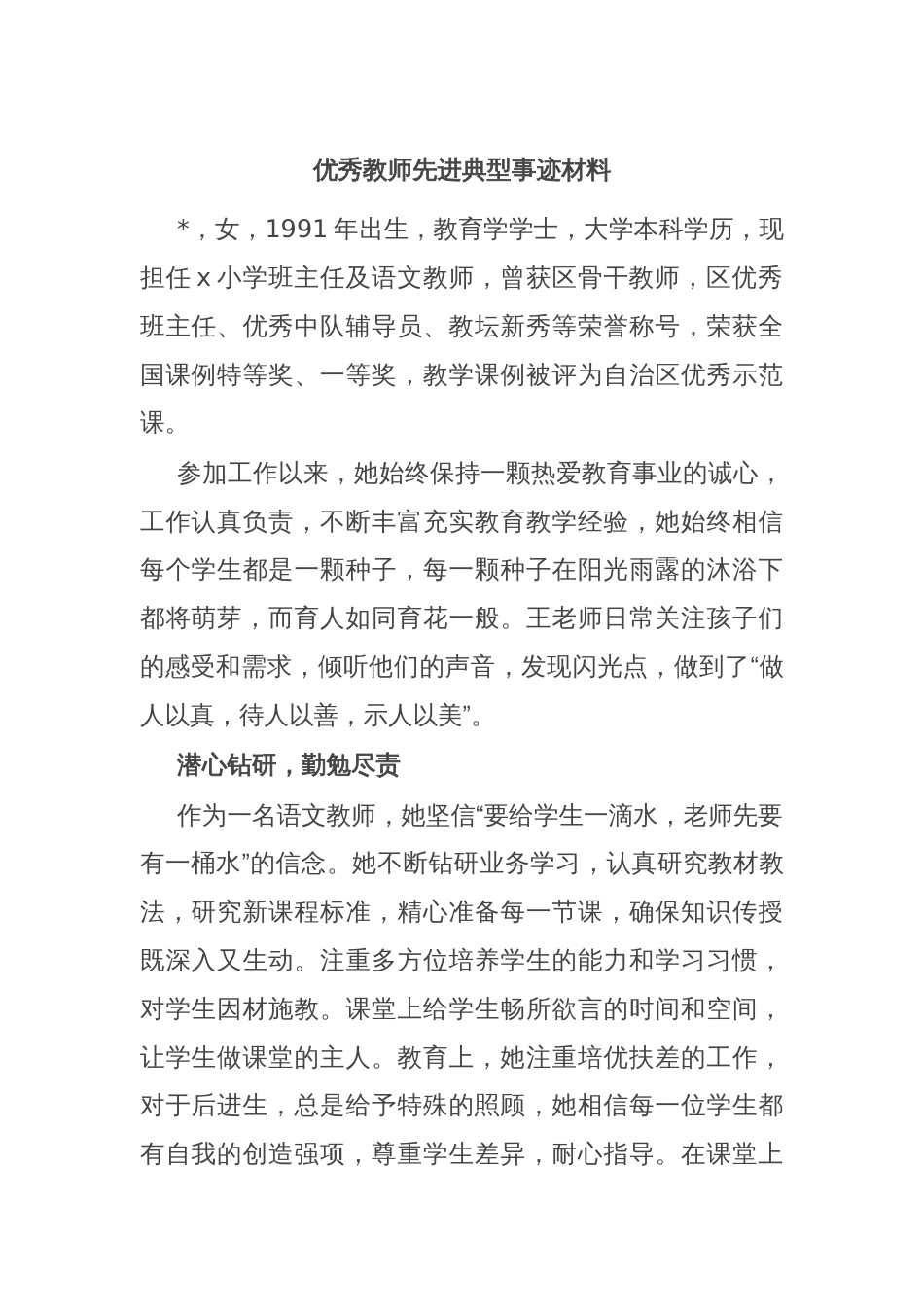 优秀教师先进典型事迹材料_第1页