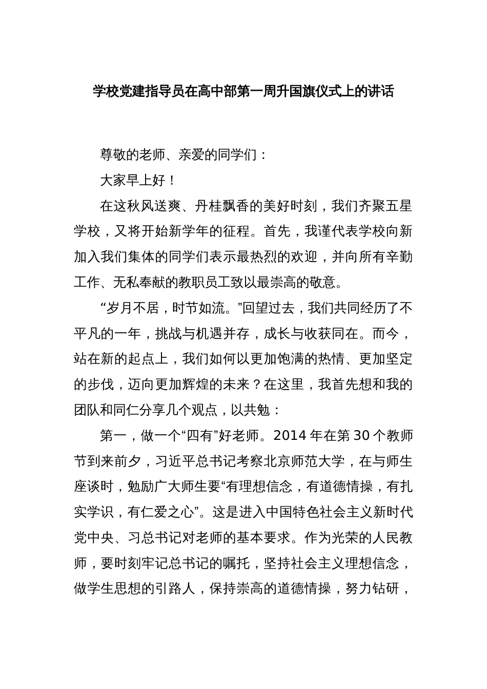 学校党建指导员在高中部第一周升国旗仪式上的讲话_第1页