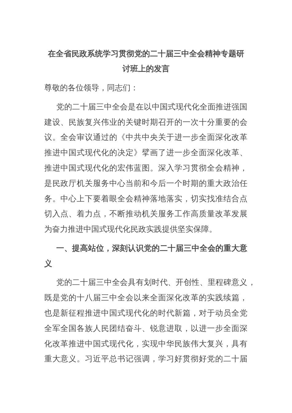 在全省民政系统学习贯彻党的二十届三中全会精神专题研讨班上的发言_第1页