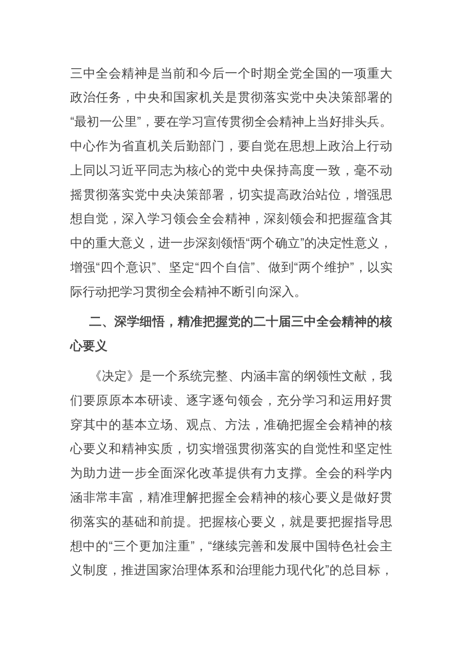 在全省民政系统学习贯彻党的二十届三中全会精神专题研讨班上的发言_第2页