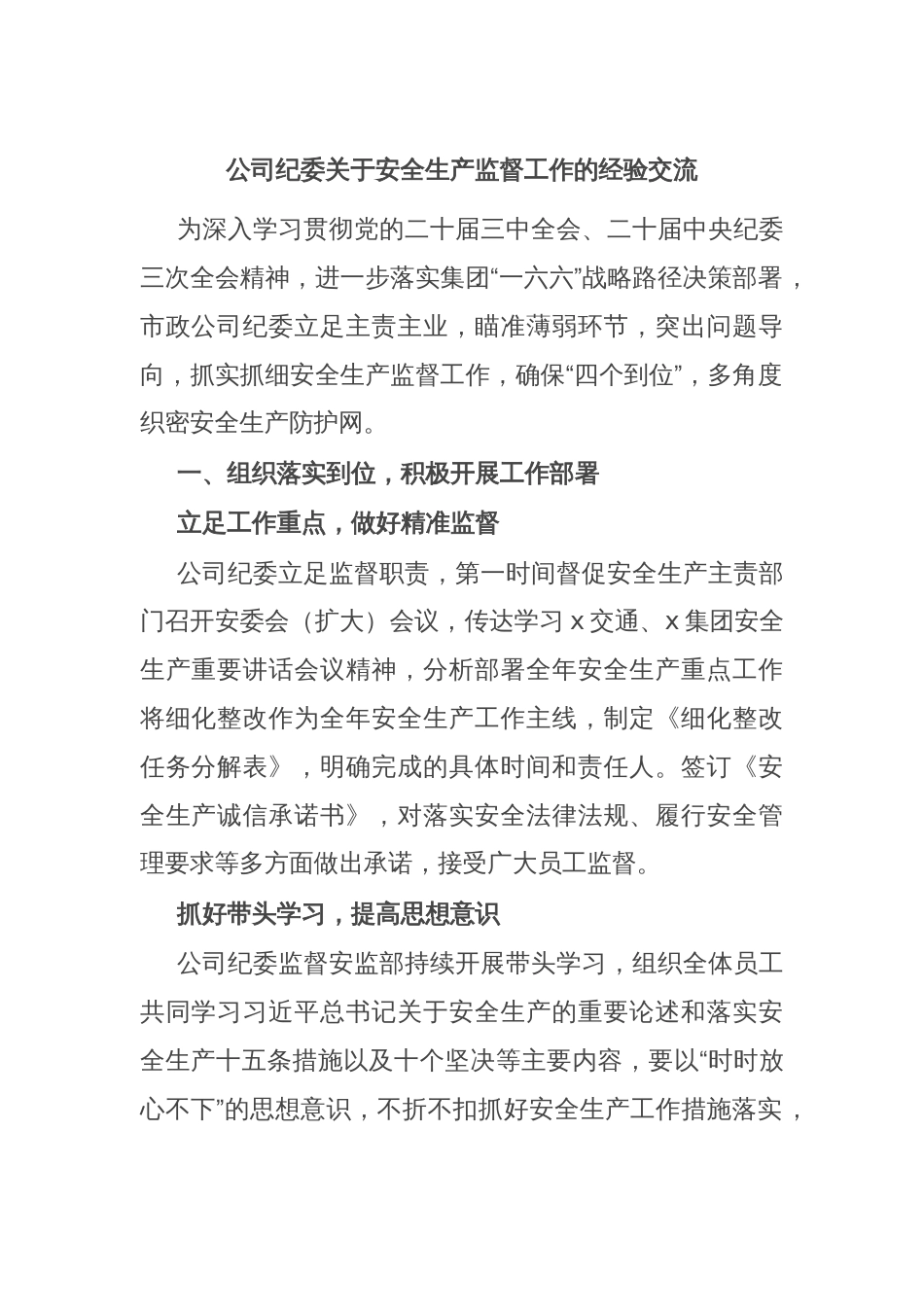 公司纪委关于安全生产监督工作的经验交流_第1页