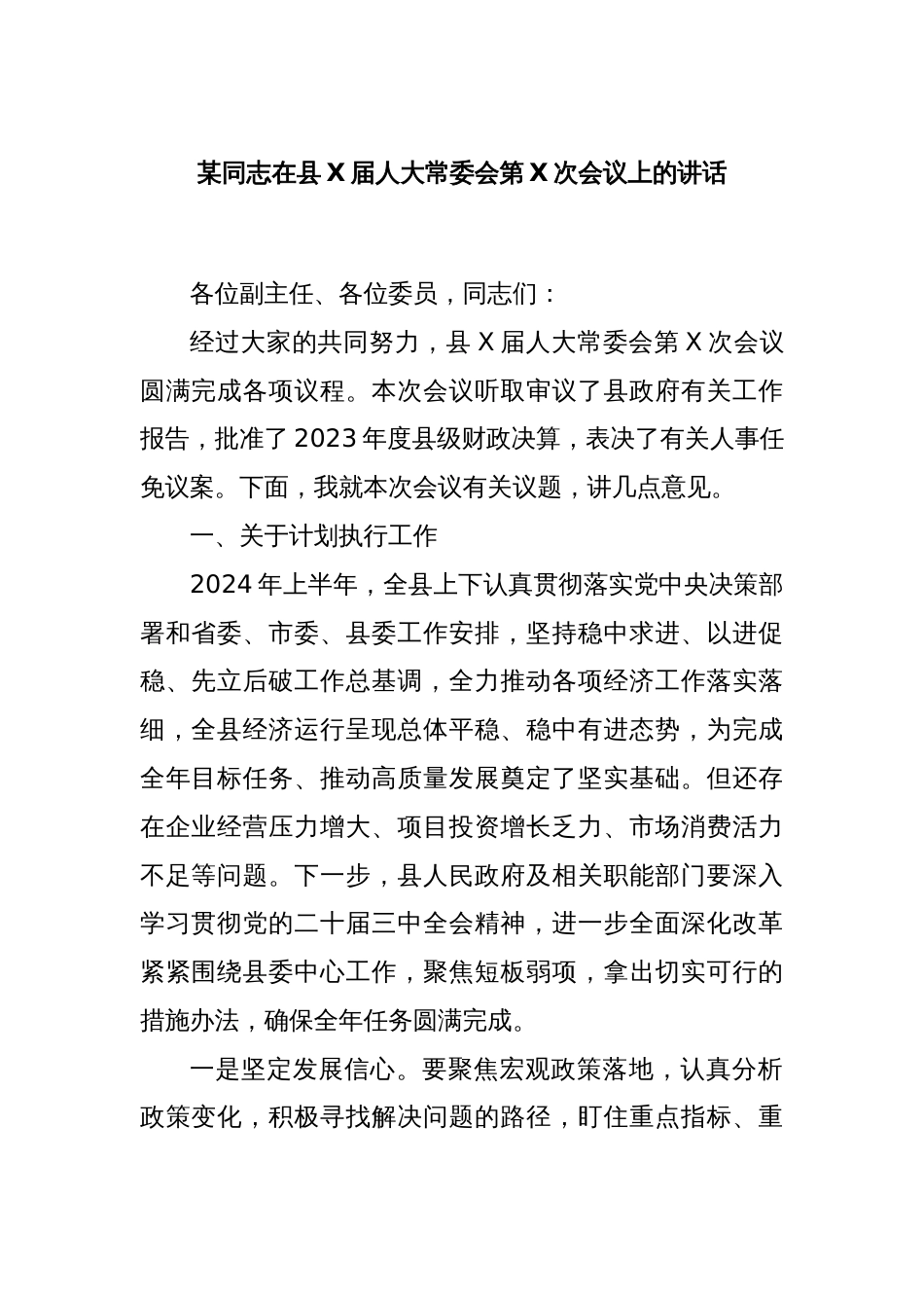 某同志在县X届人大常委会第X次会议上的讲话_第1页