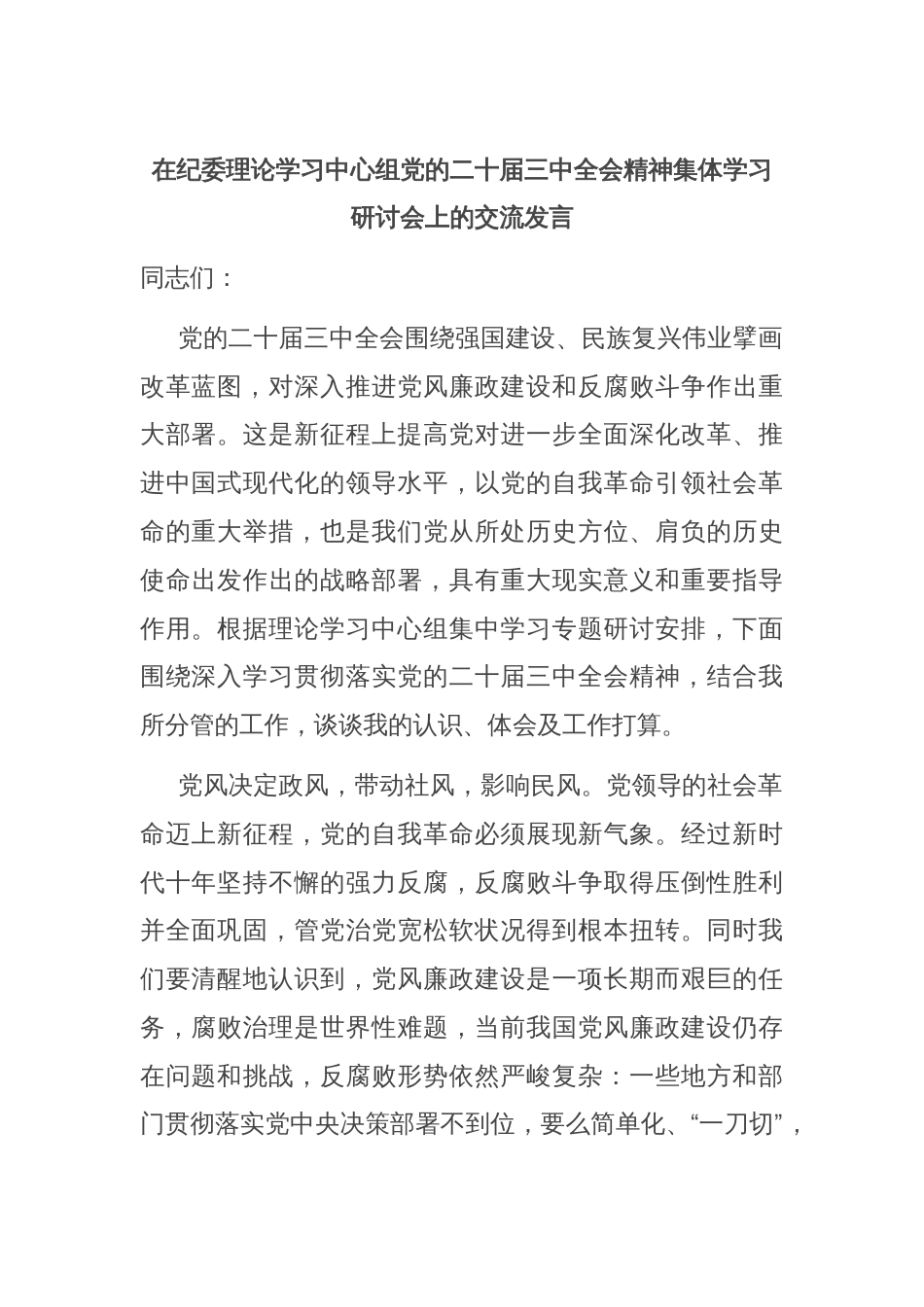 在纪委理论学习中心组党的二十届三中全会精神集体学习研讨会上的交流发言_第1页