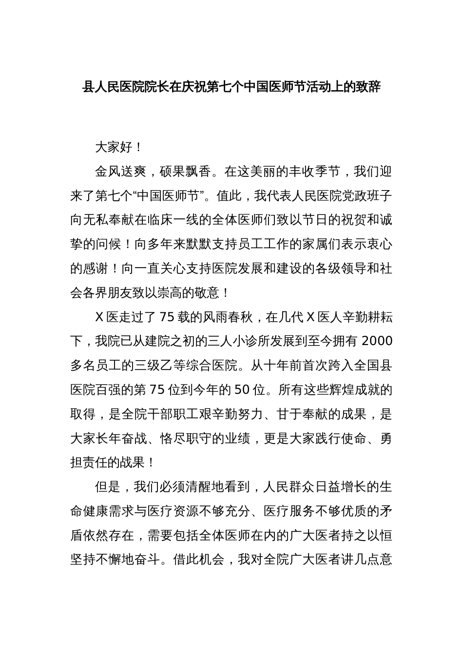 县人民医院院长在庆祝第七个中国医师节活动上的致辞_第1页