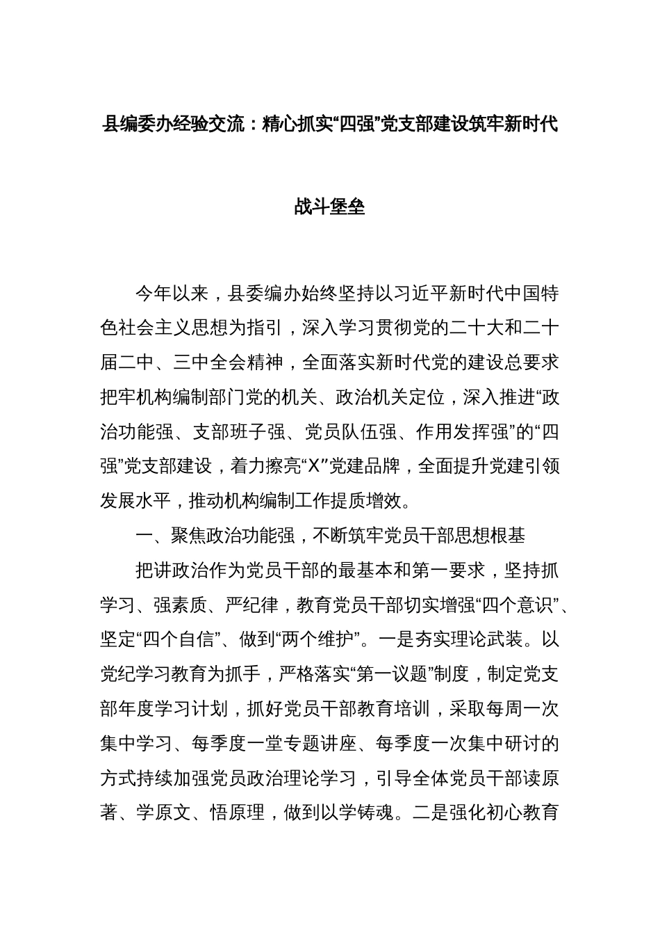 县编委办经验交流：精心抓实“四强”党支部建设筑牢新时代战斗堡垒_第1页