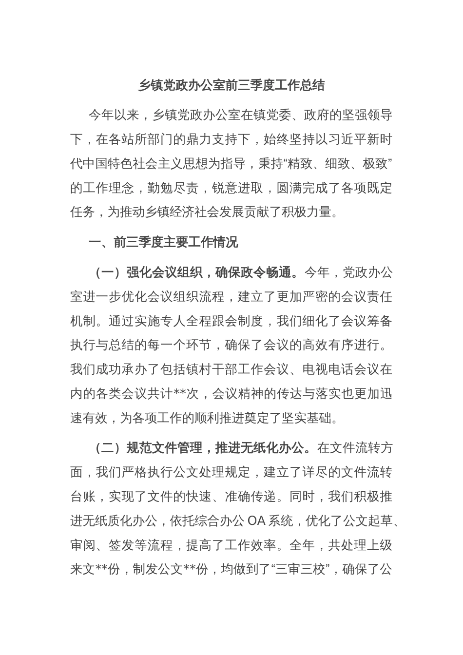 乡镇党政办公室前三季度工作总结_第1页