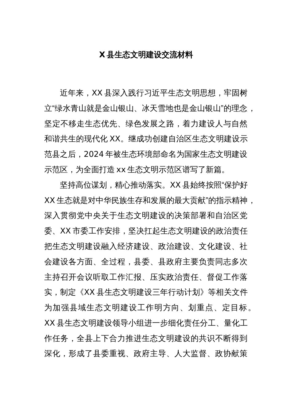 X县生态文明建设交流材料_第1页