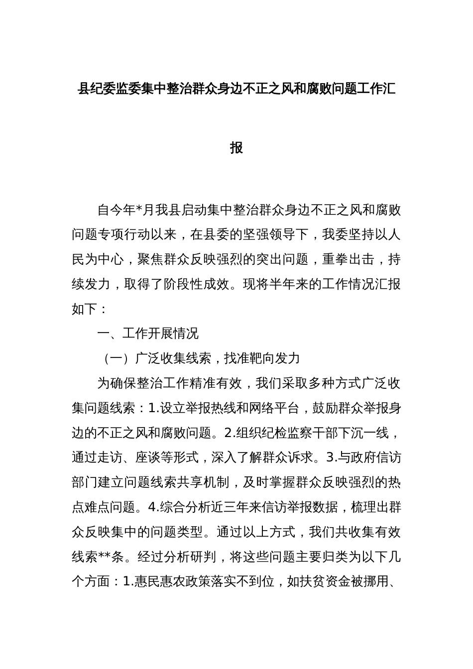 县纪委监委集中整治群众身边不正之风和腐败问题工作汇报_第1页