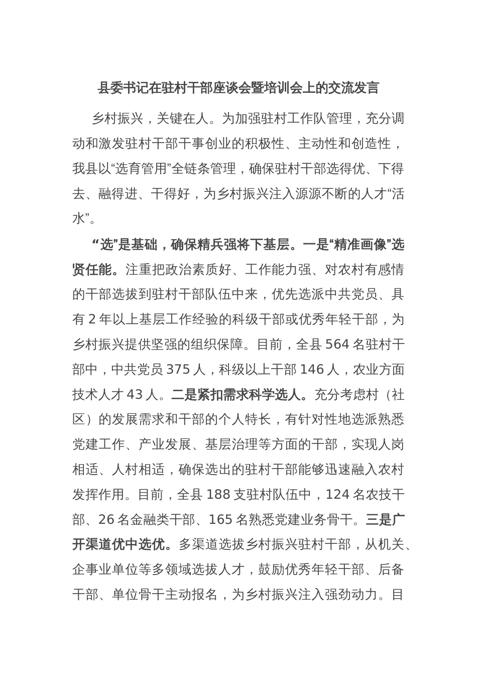 县委书记在驻村干部座谈会暨培训会上的交流发言_第1页