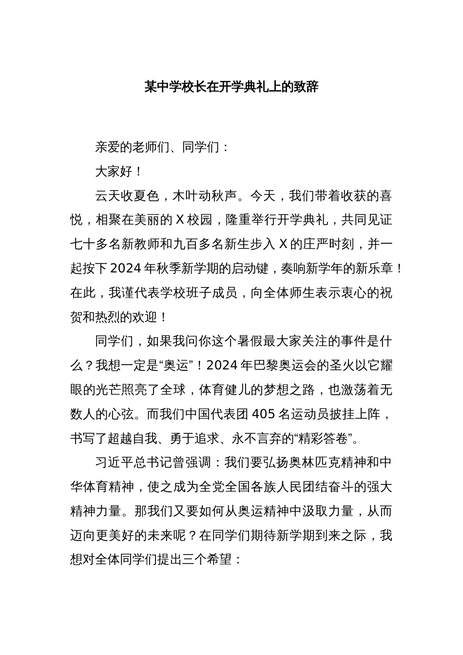 某中学校长在开学典礼上的致辞_第1页