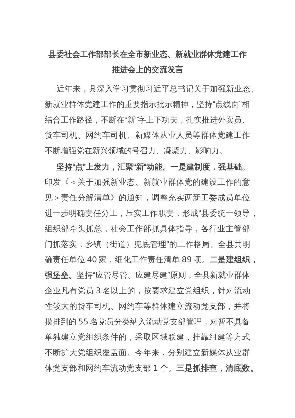 县委社会工作部部长在全市新业态、新就业群体党建工作推进会上的交流发言_第1页