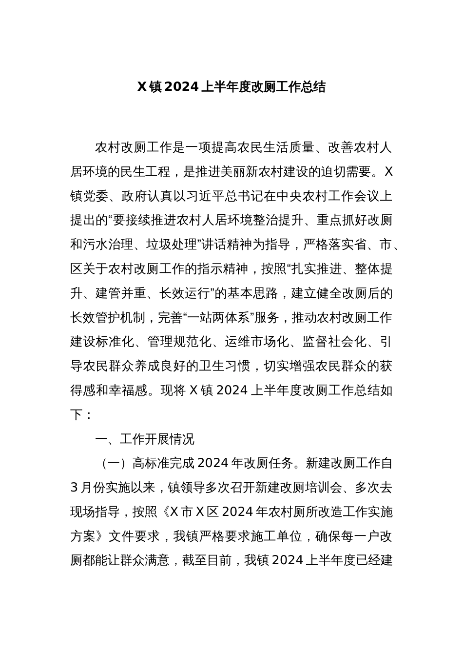 X镇2024上半年度改厕工作总结_第1页