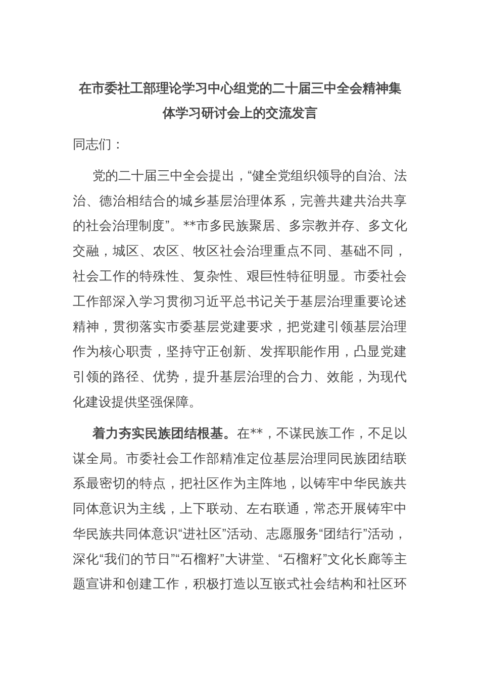 在市委社工部理论学习中心组党的二十届三中全会精神集体学习研讨会上的交流发言_第1页
