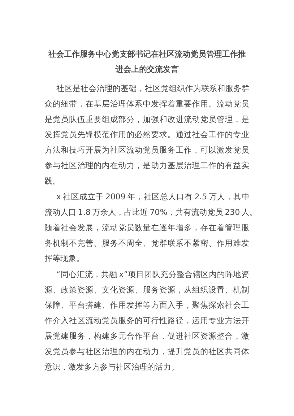 社会工作服务中心党支部书记在社区流动党员管理工作推进会上的交流发言_第1页