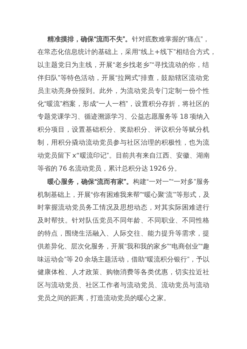 社会工作服务中心党支部书记在社区流动党员管理工作推进会上的交流发言_第2页