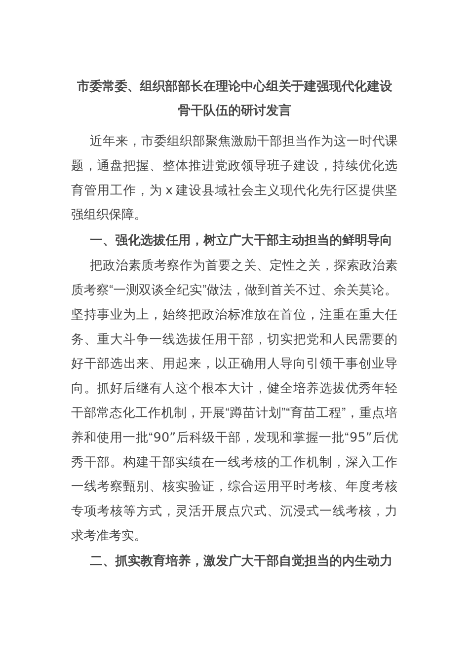 市委常委、组织部部长在理论中心组关于建强现代化建设骨干队伍的研讨发言_第1页