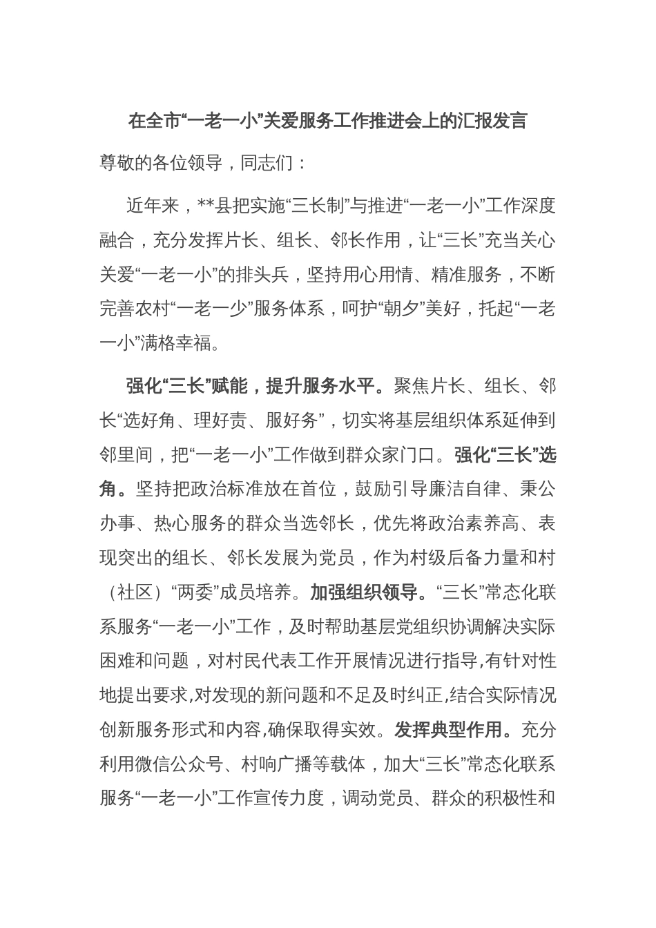 在全市“一老一小”关爱服务工作推进会上的汇报发言_第1页