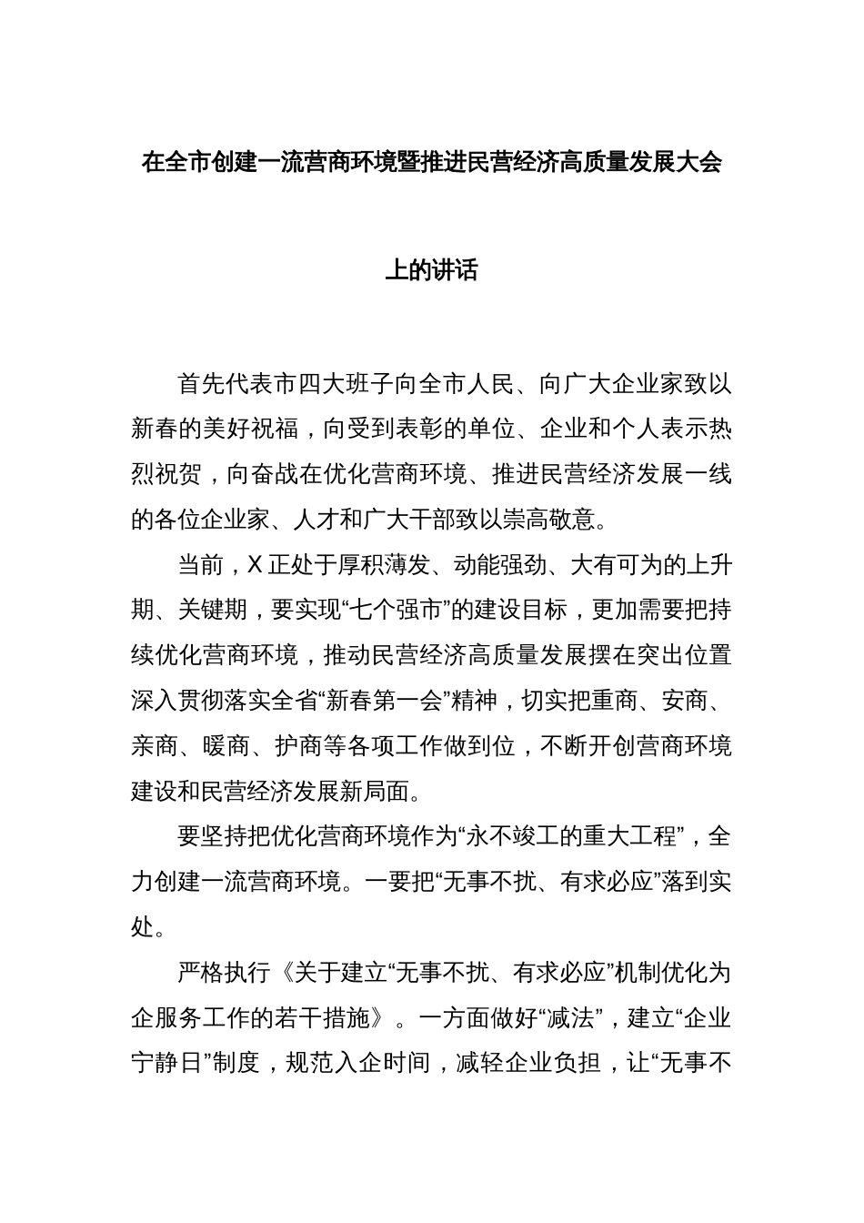 在全市创建一流营商环境暨推进民营经济高质量发展大会上的讲话_第1页