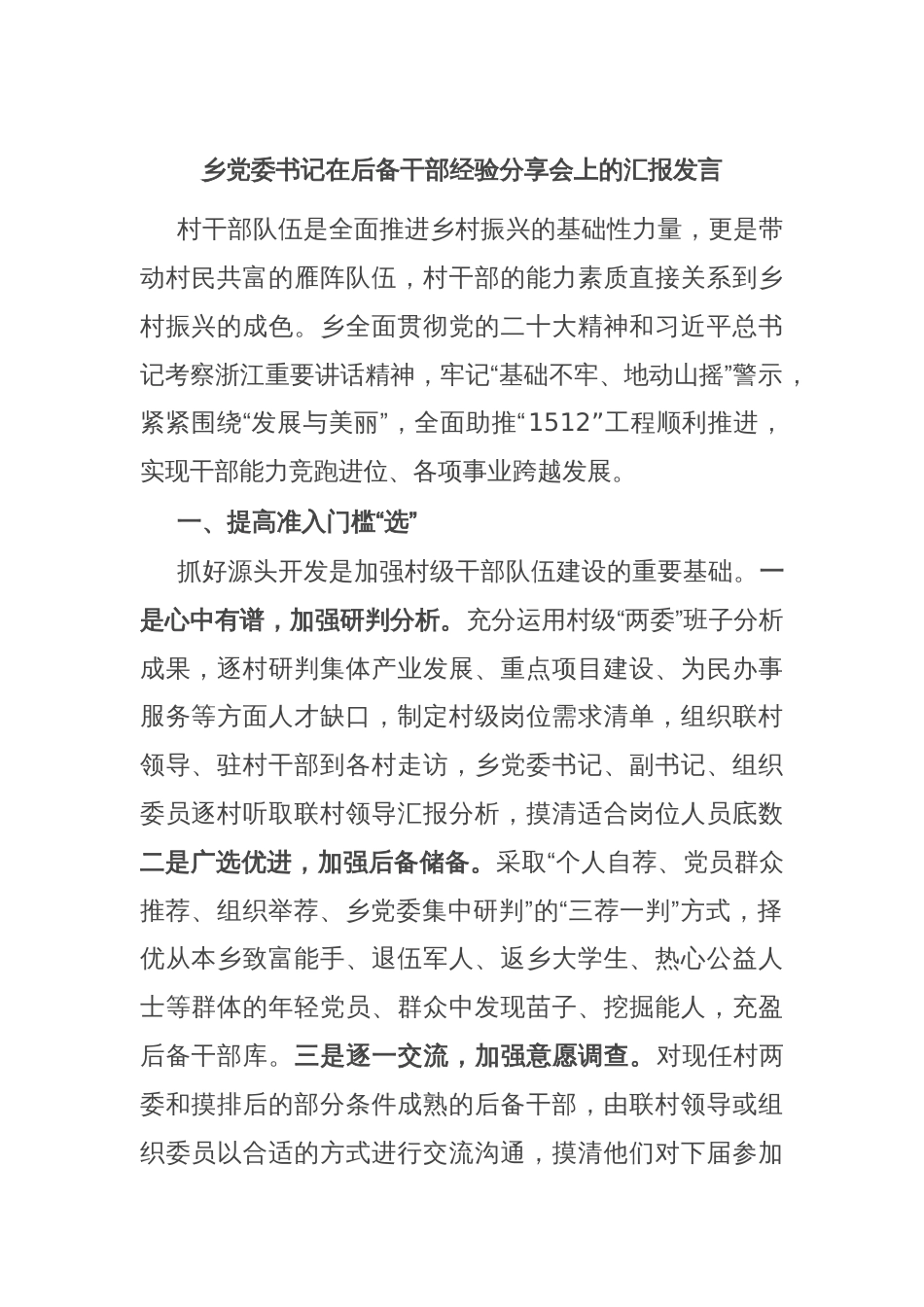 乡党委书记在后备干部经验分享会上的汇报发言_第1页