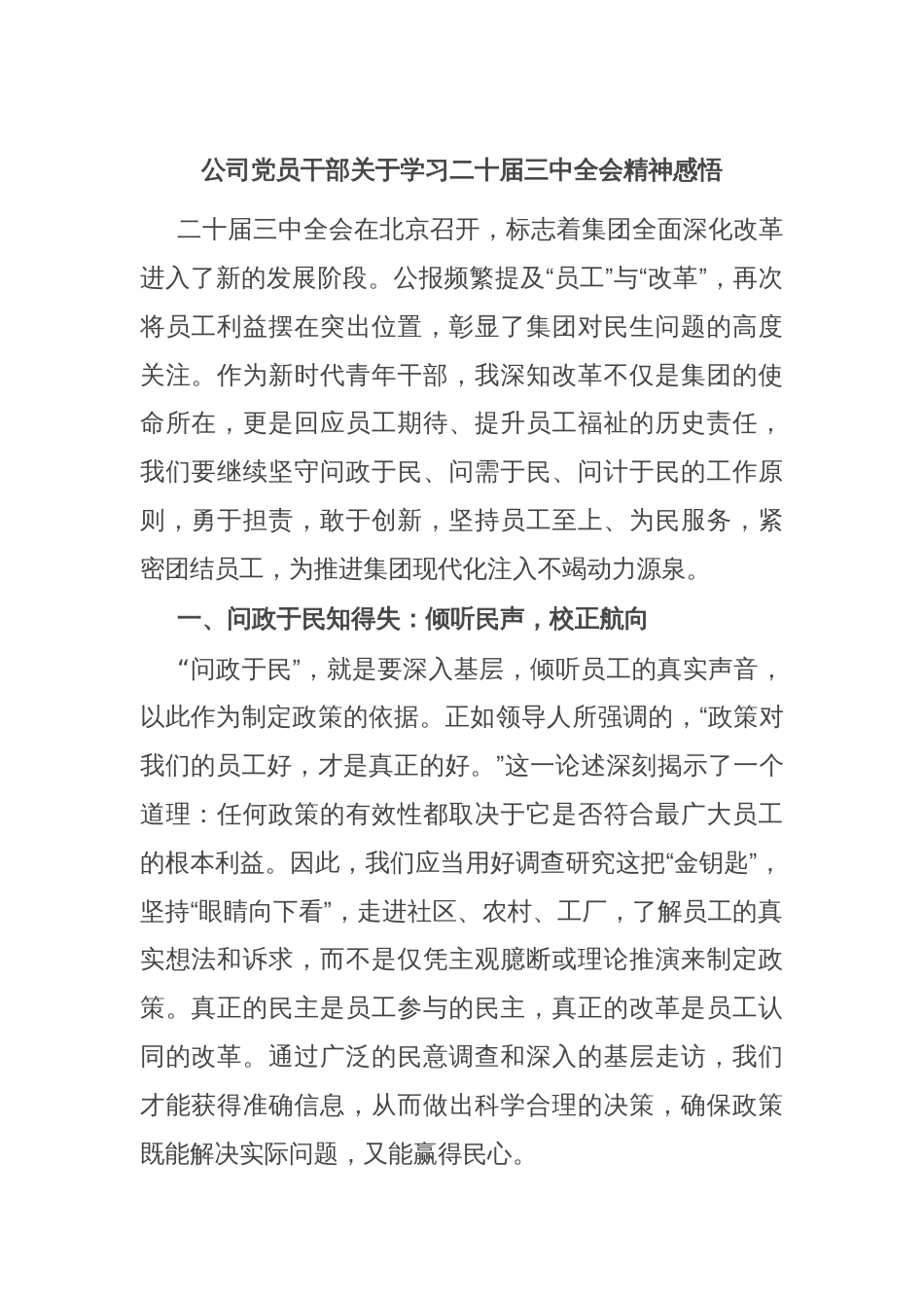 公司党员干部关于学习二十届三中全会精神感悟_第1页