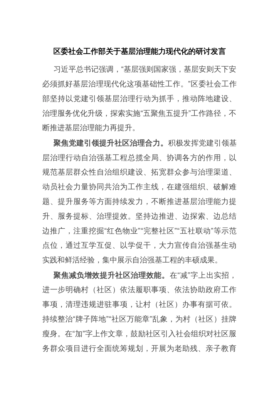 区委社会工作部关于基层治理能力现代化的研讨发言_第1页