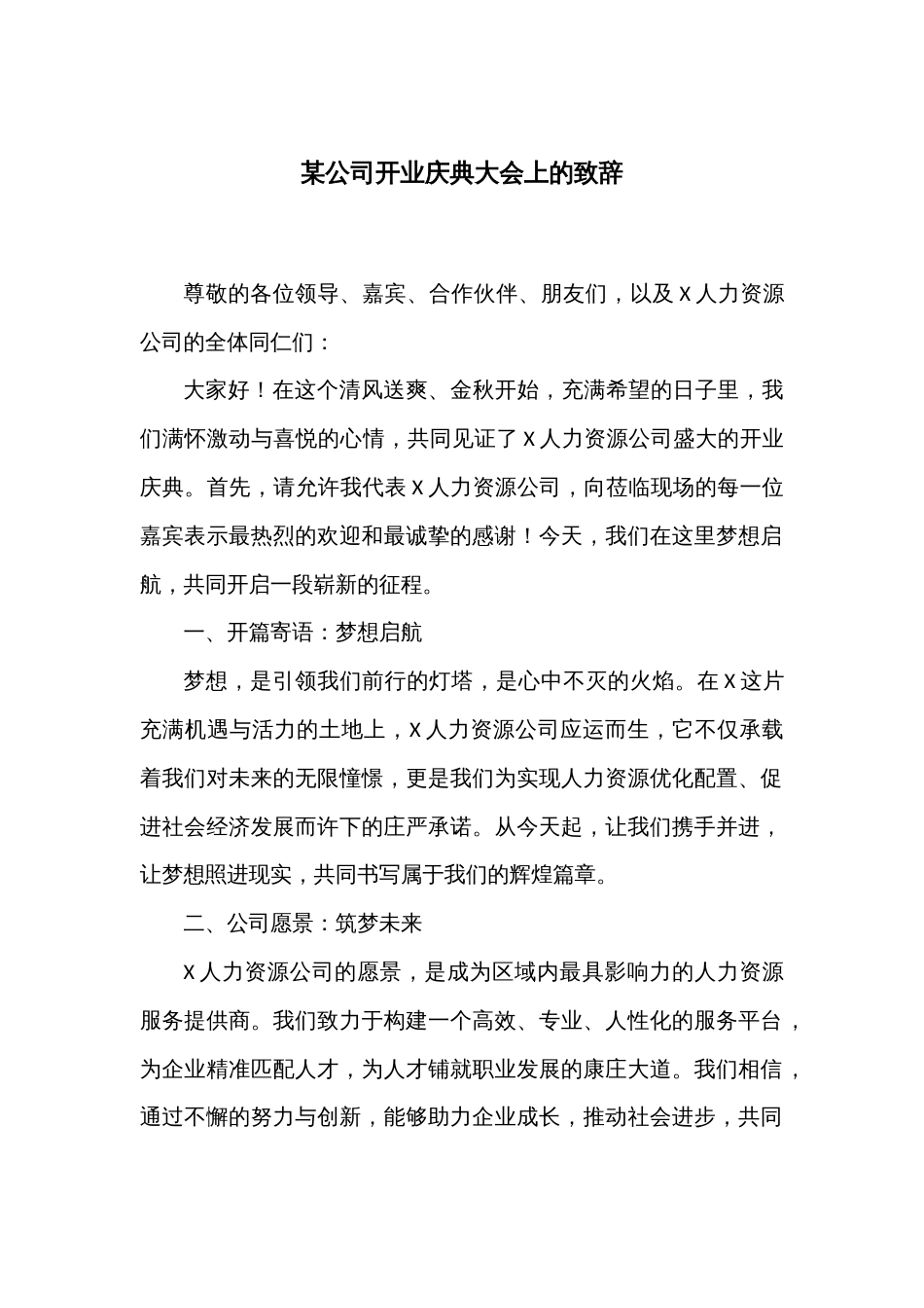 某公司开业庆典大会上的致辞_第1页