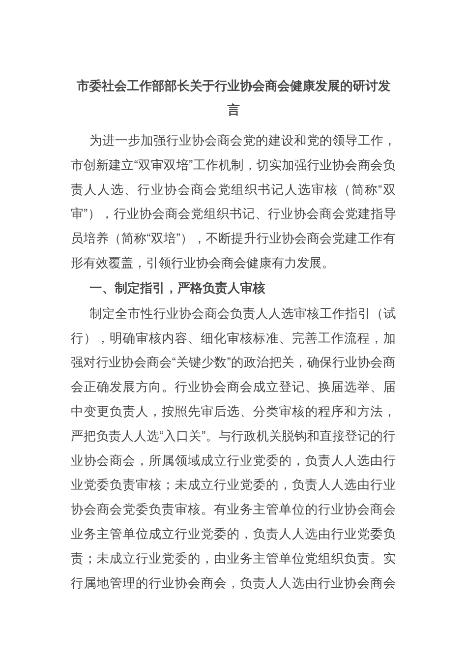 市委社会工作部部长关于行业协会商会健康发展的研讨发言_第1页