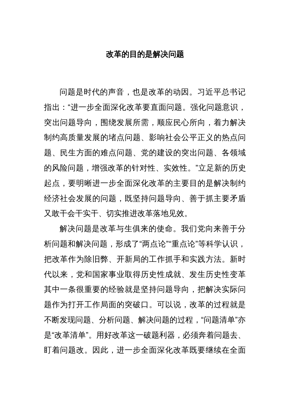 改革的目的是解决问题_第1页