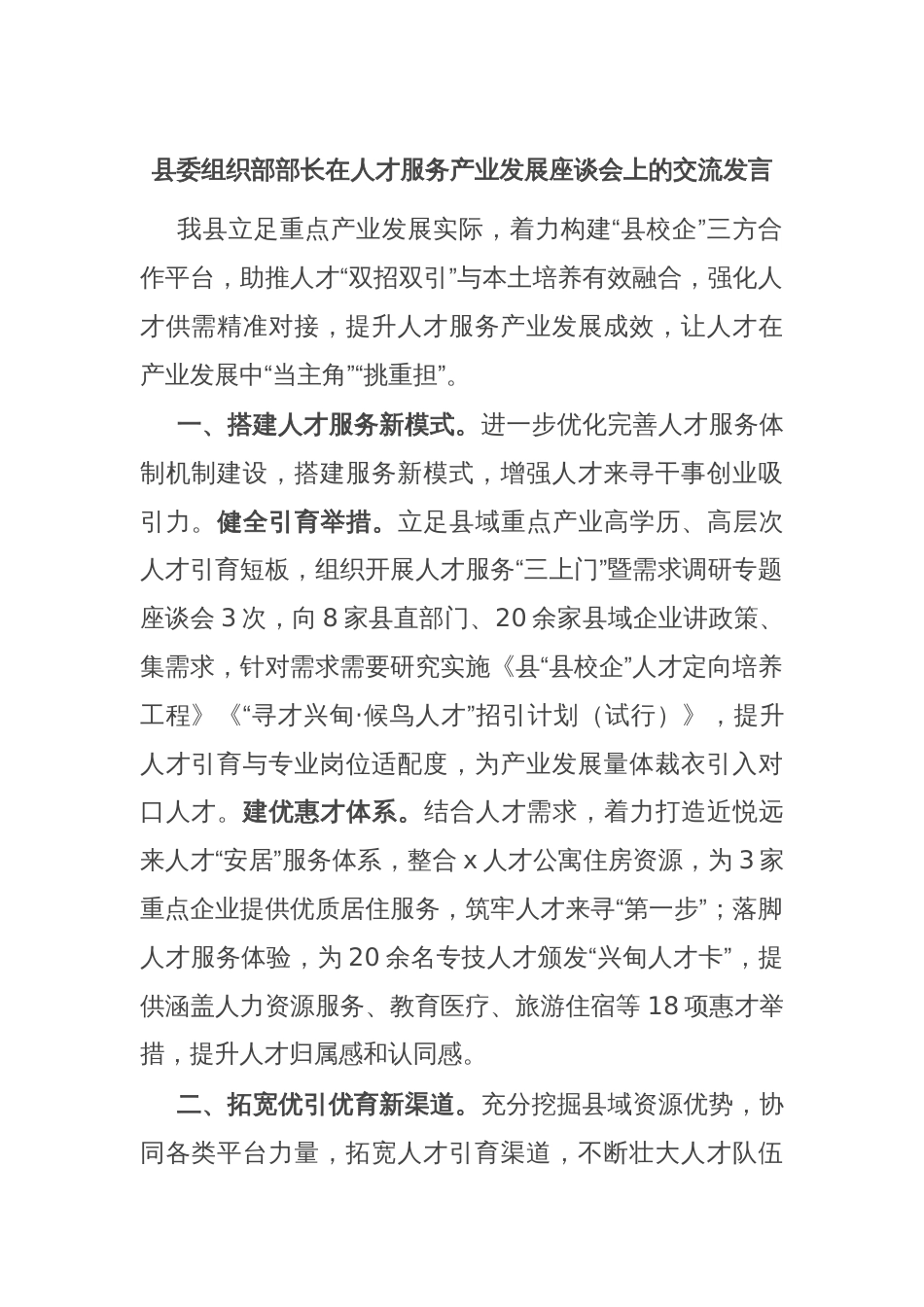 县委组织部部长在人才服务产业发展座谈会上的交流发言_第1页