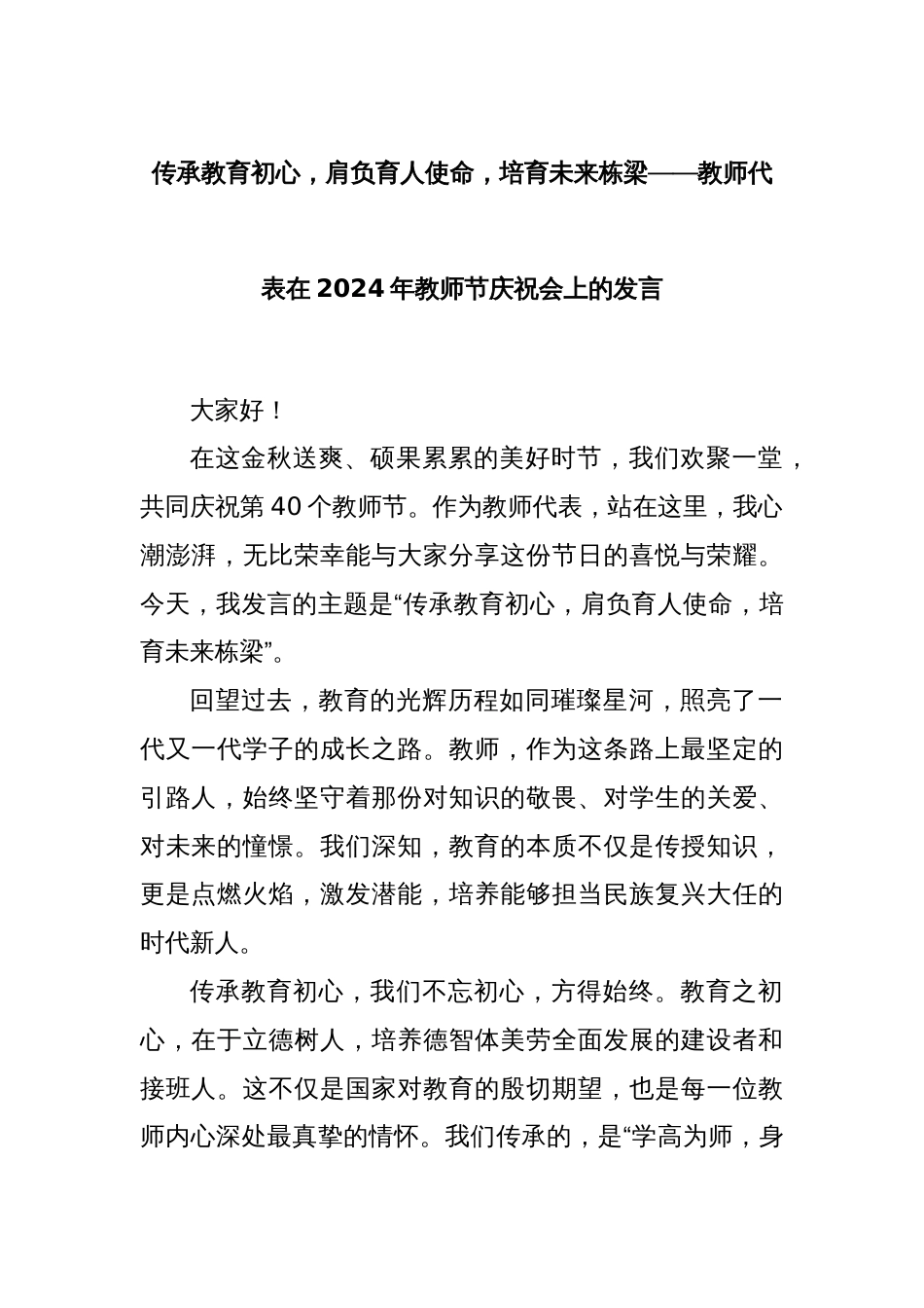 传承教育初心，肩负育人使命，培育未来栋梁——教师代表在2024年教师节庆祝会上的发言_第1页