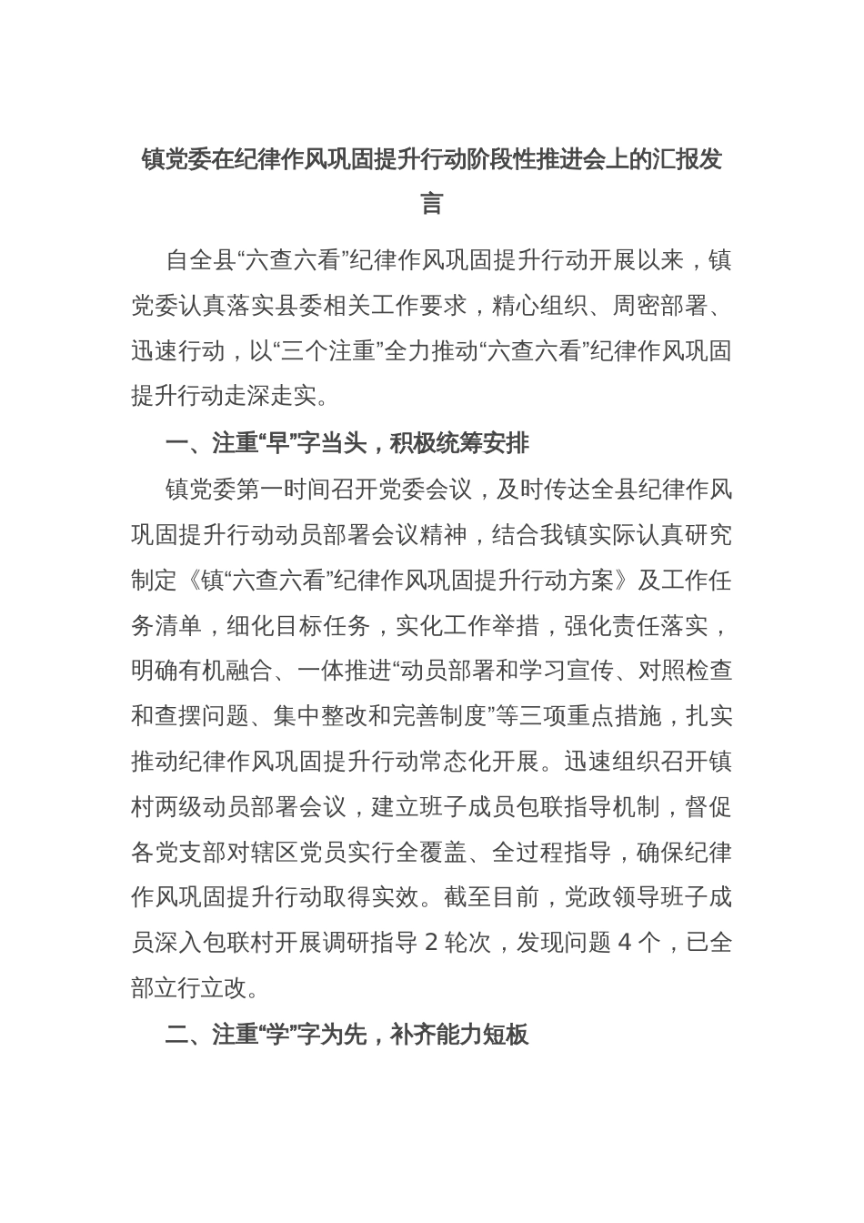 镇党委在纪律作风巩固提升行动阶段性推进会上的汇报发言_第1页