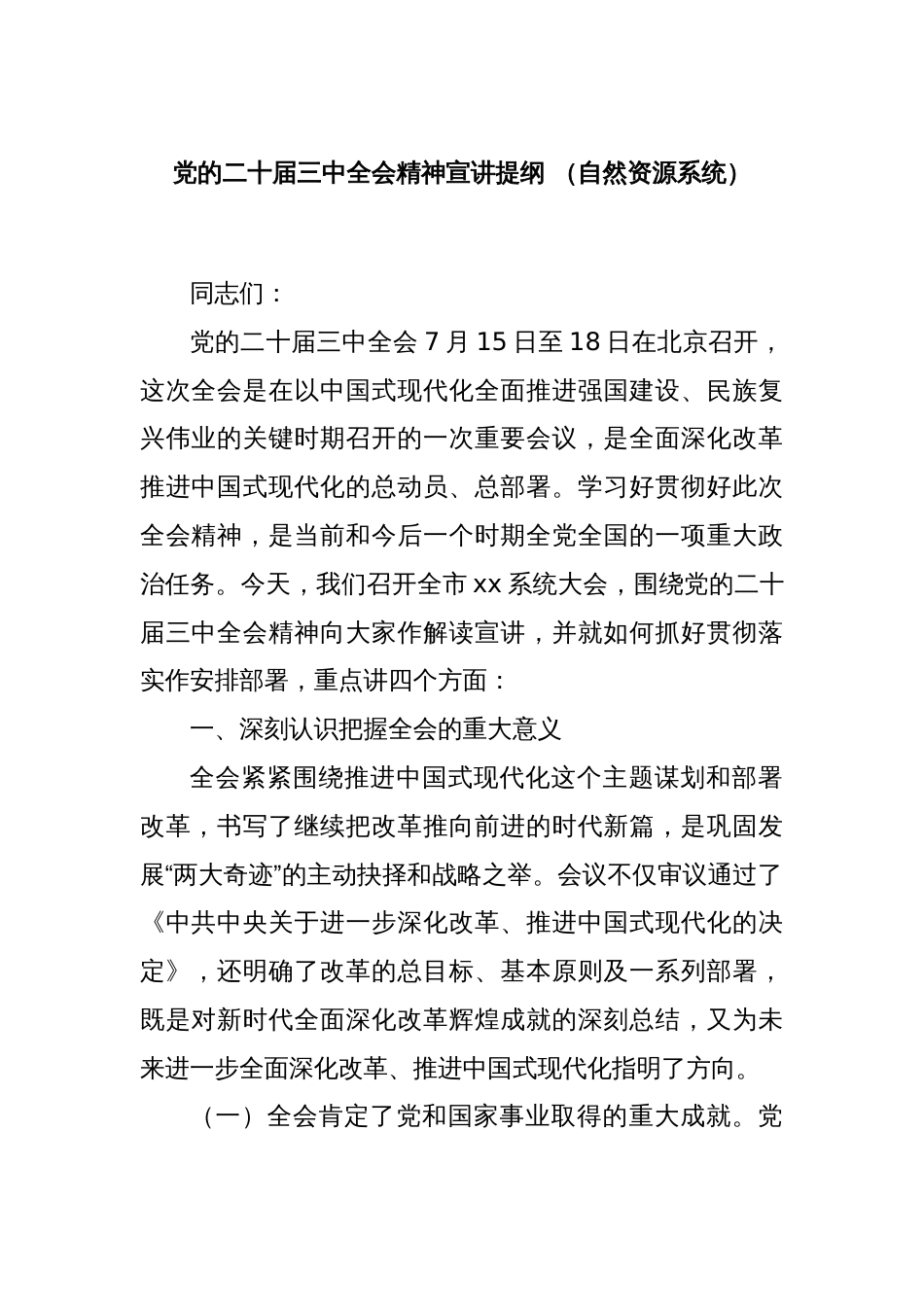 党的二十届三中全会精神宣讲提纲 （自然资源系统）_第1页