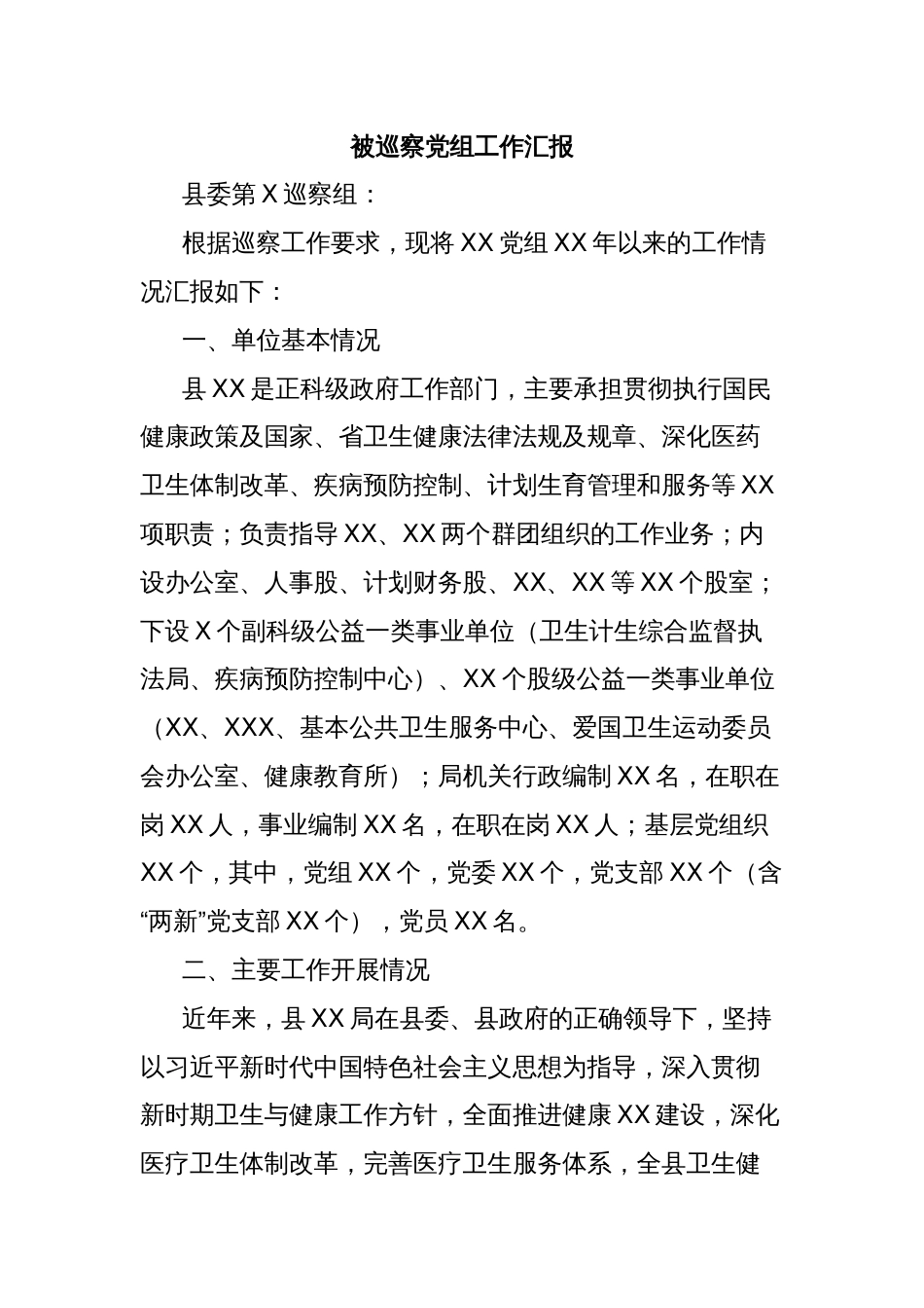 被巡察党组工作汇报_第1页