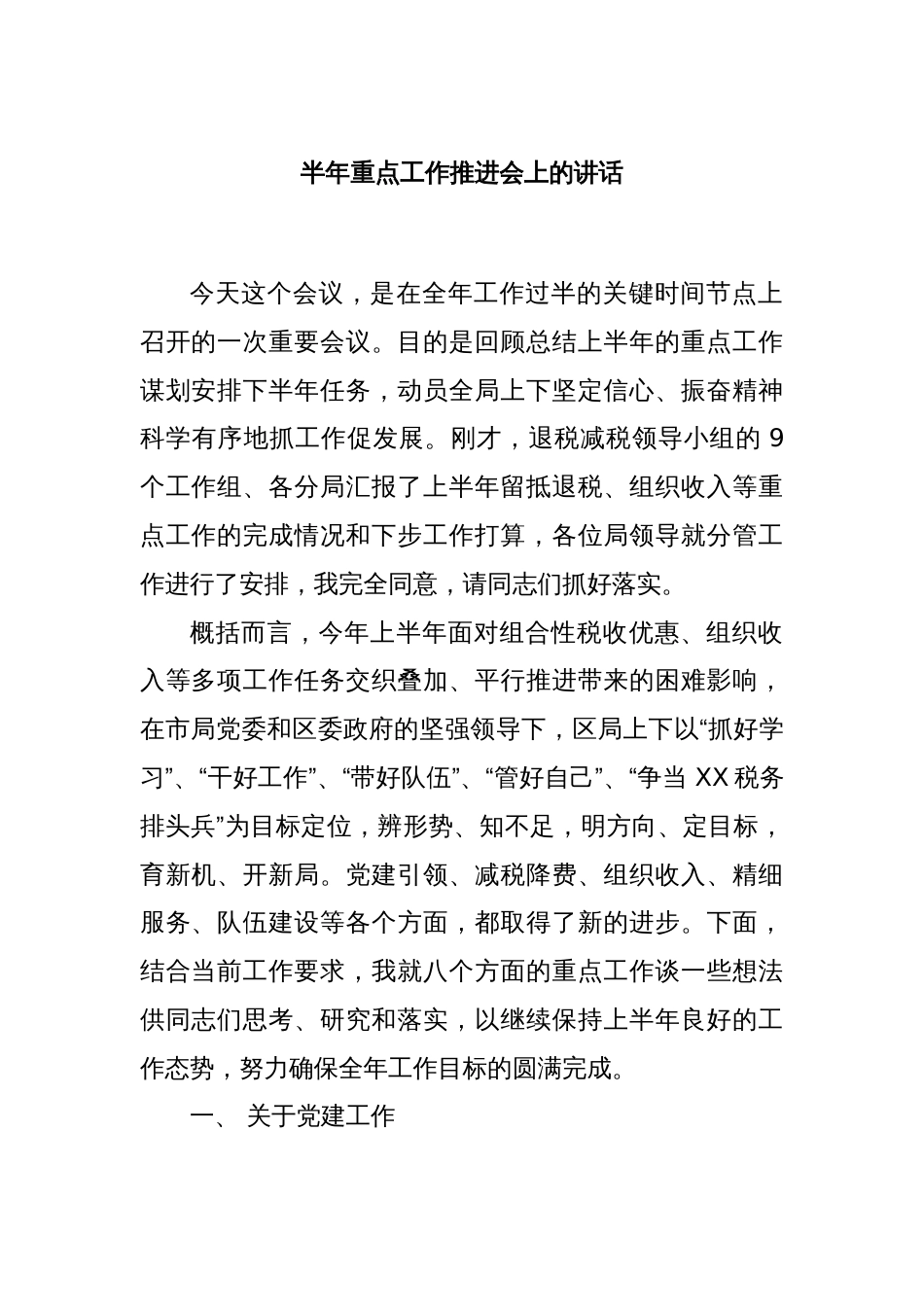 半年重点工作推进会上的讲话_第1页