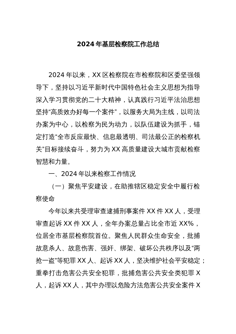 2024年基层检察院工作总结_第1页