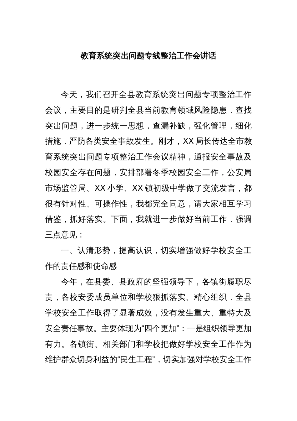 教育系统突出问题专线整治工作会讲话_第1页