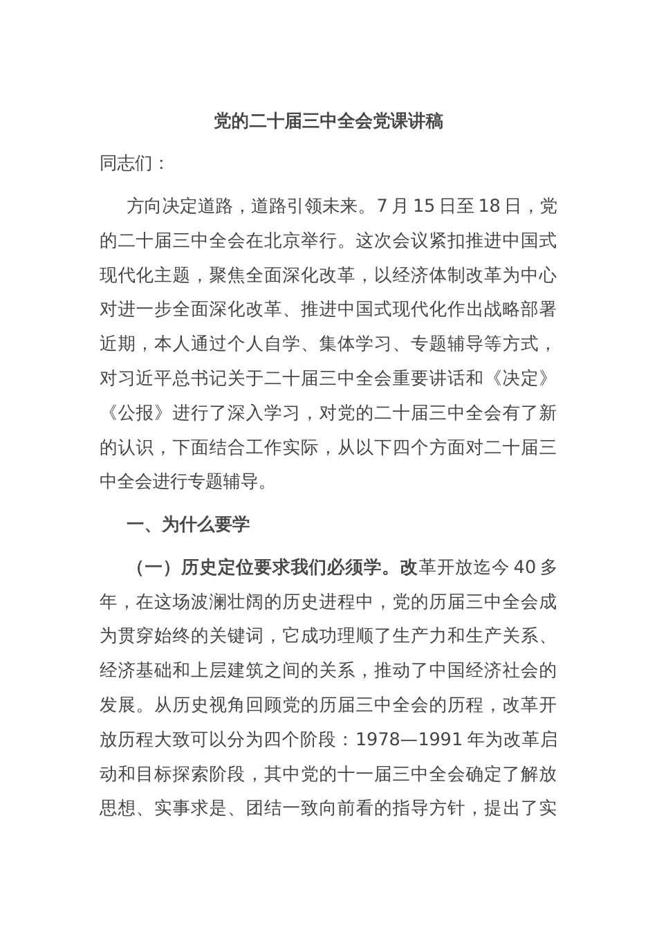 党的二十届三中全会党课讲稿_第1页