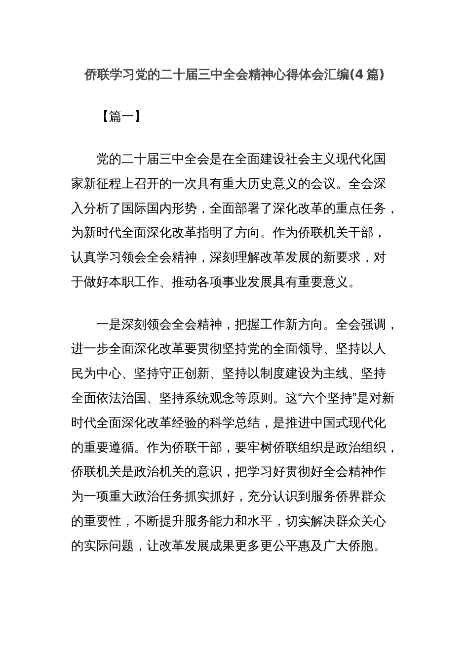 (4篇)侨联学习党的二十届三中全会精神心得体会汇编_第1页