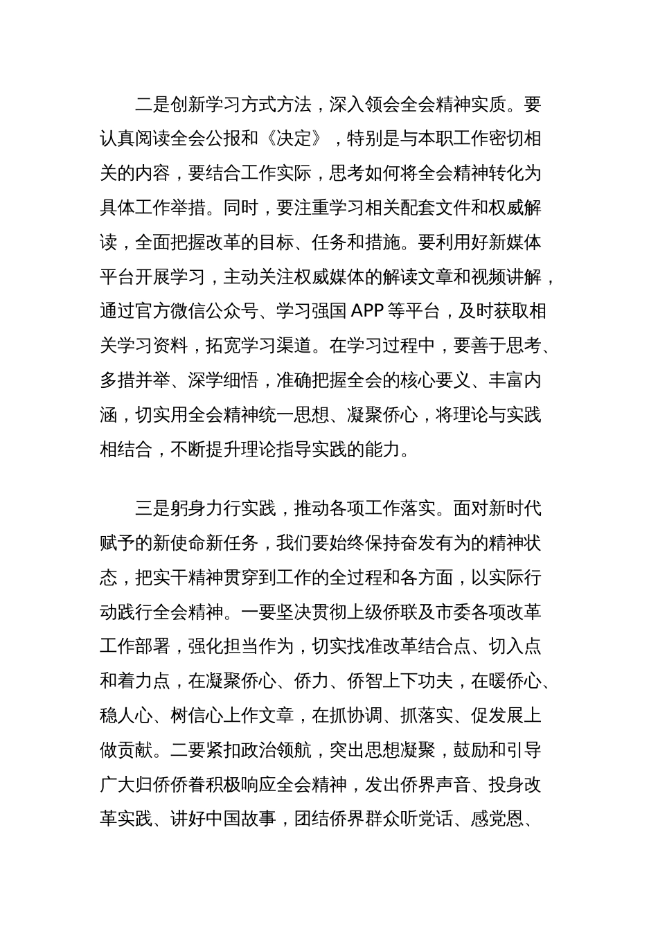 (4篇)侨联学习党的二十届三中全会精神心得体会汇编_第2页